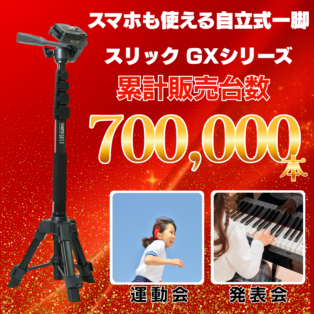 スタンドポッド70万本