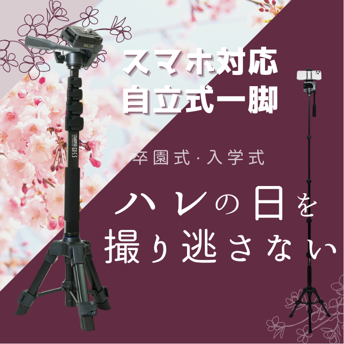 スタンドポッド卒入学