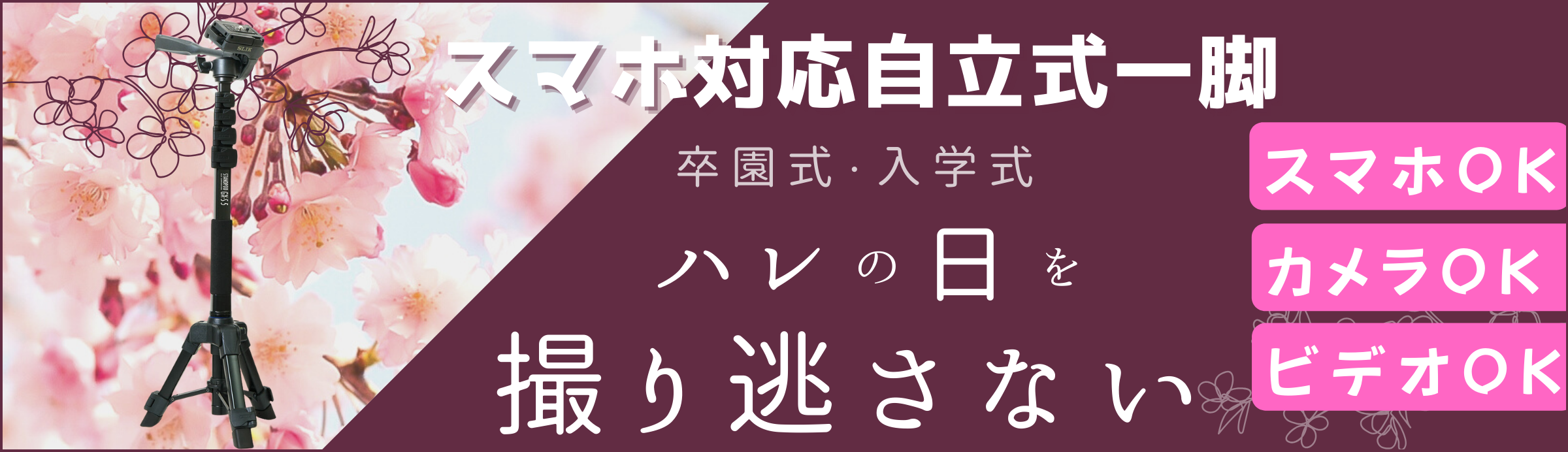 卒業式スタンドポッド