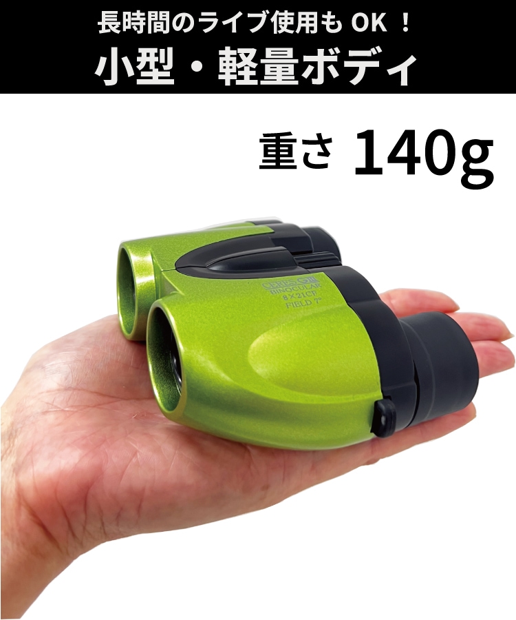 12月31日まで送料無料】【即配】双眼鏡 ライブ 8倍 8×21 (グリーン