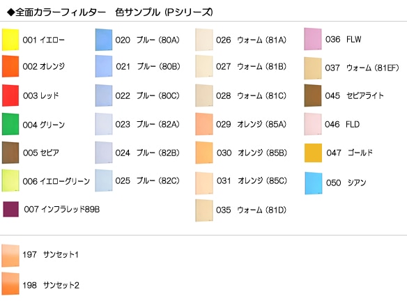 全面カラーフィルター　Pシリーズ色サンプル