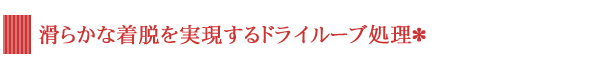 滑らかな着脱を実現するドライループ処理