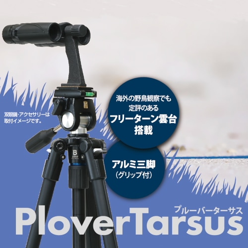 ☆取寄☆ PloverTarsus プルーバーターサス SLIK スリック 三脚 【送料無料】日本野鳥の会×SLIKコラボ商品 | 三脚・一脚