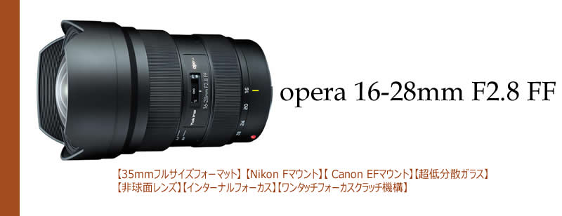 即配】 (KT) opera(オペラ)シリーズ opera 16-28mm F2.8 FF ニコンF