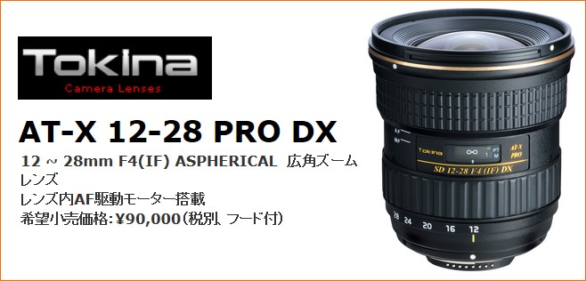 かわいい～！」 Tokina ニコン F4 12-28mm DX PRO 12-28 AT-X - レンズ(ズーム) - www.fonsti.org