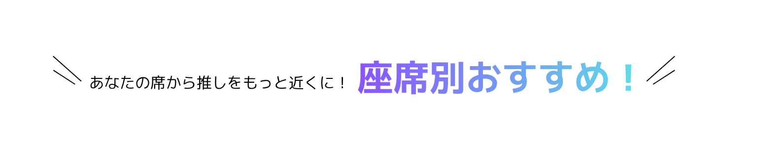 座席別おすすめ
