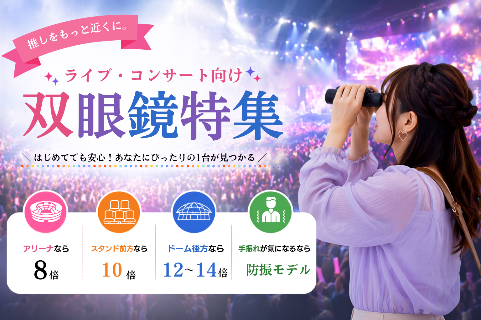 ライブ・コンサート向け双眼鏡特集