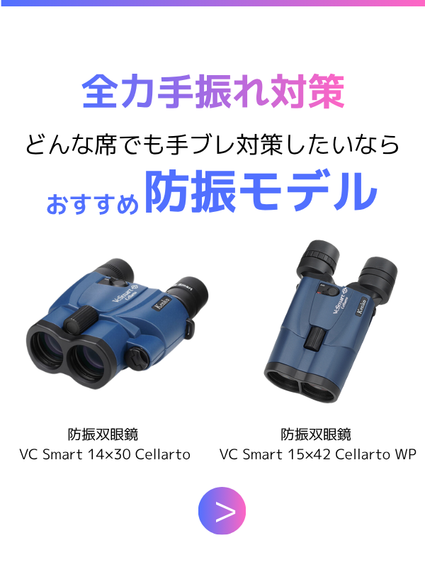 スタンド後方におすすめの双眼鏡