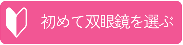 初めて双眼鏡を選ぶ