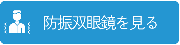 防振双眼鏡を見る