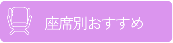 座席別おすすめを見る
