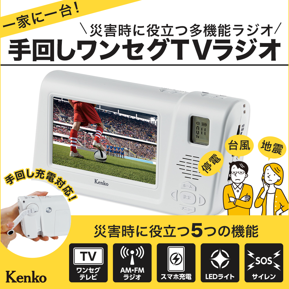 手回しワンセグTVラジオ　KR-013AWFTE