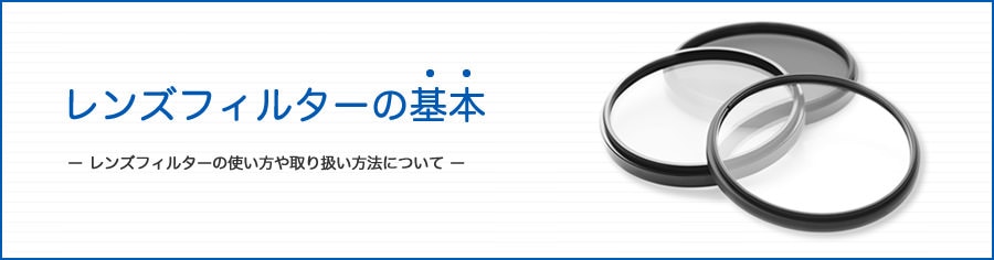 レンズフィルターの基本 - ケンコー・トキナー オンライン