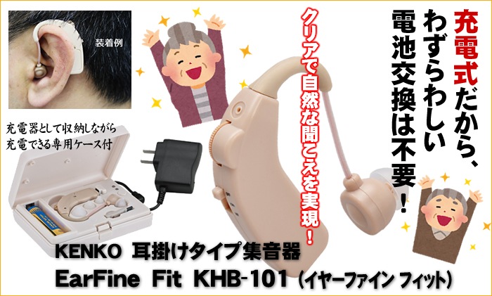 KENKOケンコー耳掛けタイプ集音器EarFineFit（イヤーファインフィット）:KHB-101