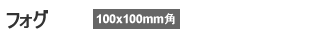 フォグ 100×100mm