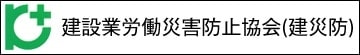 建設業労働災害防止協会(建災防)