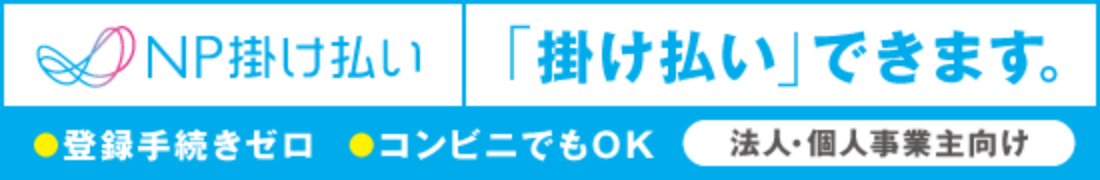 NP掛け払いバナー