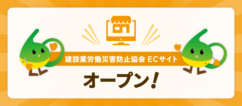 建設業労働災害防止協会 ECサイトオープン！
