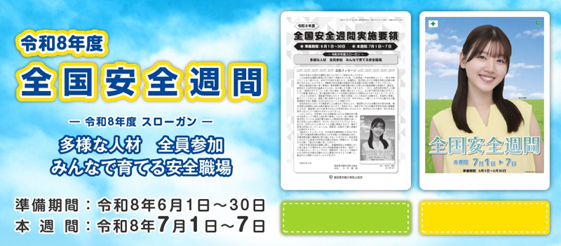 2026年度全国安全週間