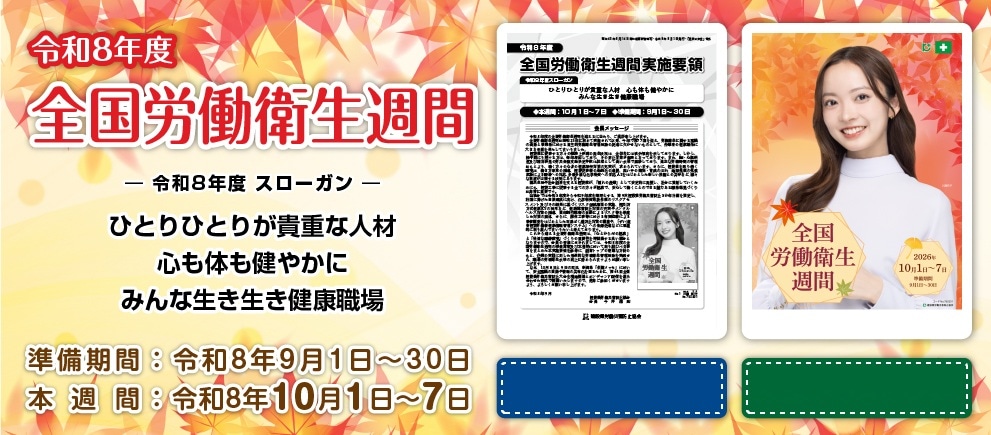 令和8年度全国労働衛生週間