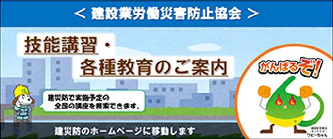技能講習・各種教育のご案内