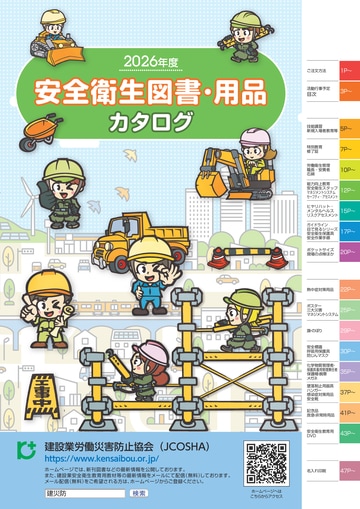 2026安全衛生図書・用品カタログ