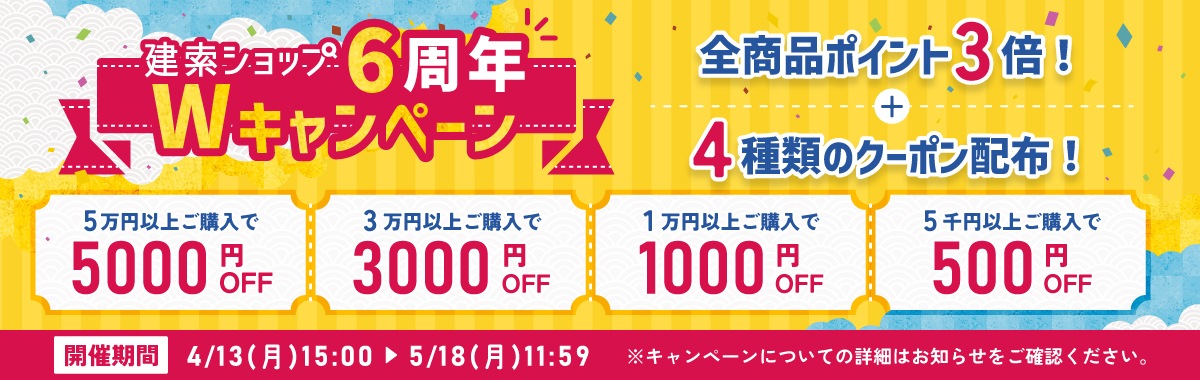 6周年Wキャンペーン