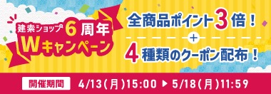 6周年Wキャンペーン