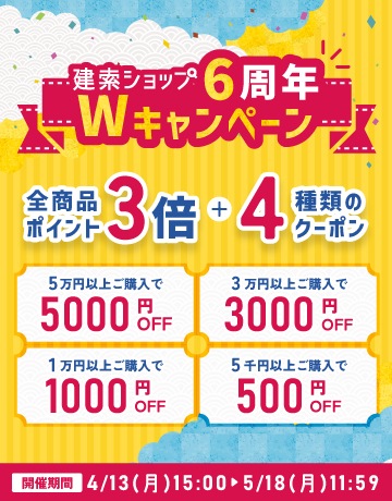 6周年Wキャンペーン