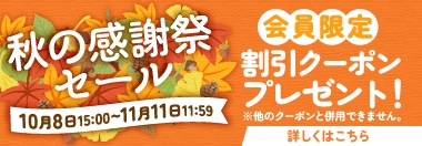 秋の感謝祭キャンペーン