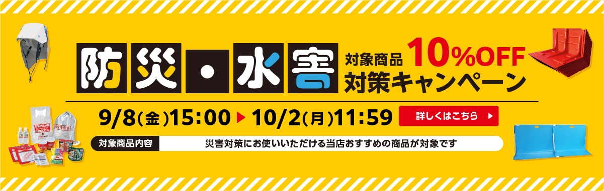 防災・水害対策10%OFFキャンペーン