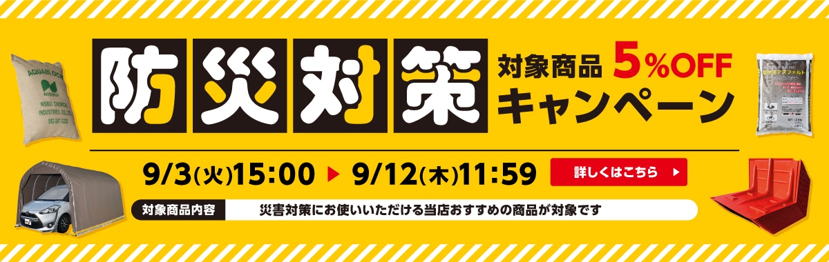 防災・水害対策5%OFFキャンペーン