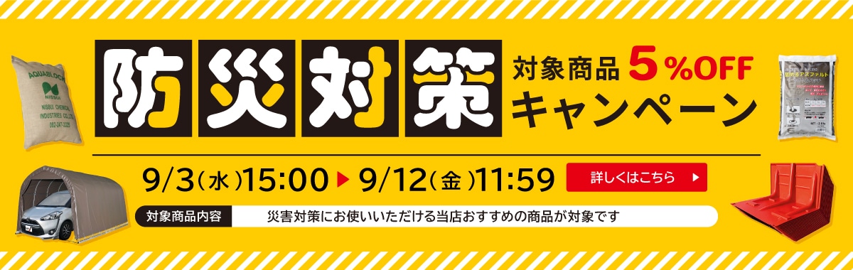 防災対策5%OFFキャンペーン