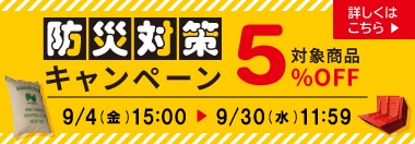 防災対策5%OFFキャンペーン