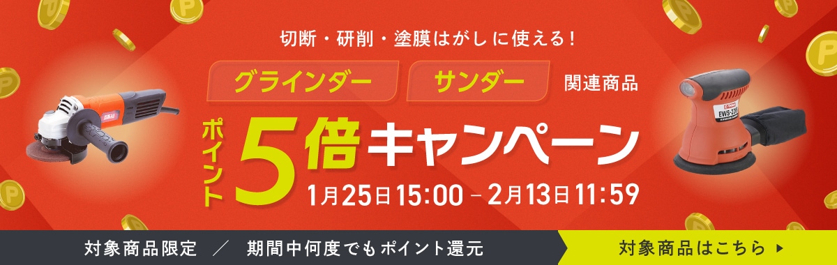 グラインダーサンダー関連商品ポイント5倍キャンペーン