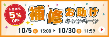 補修お助けキャンペーン