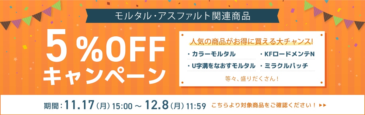 5%OFFキャンペーン