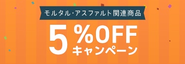 モルタル5%OFFキャンペーン
