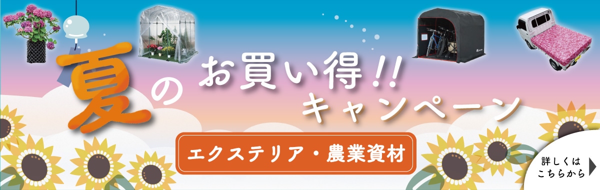 夏のお買い得キャンペーン 南榮工業商品お買い得キャンペーン