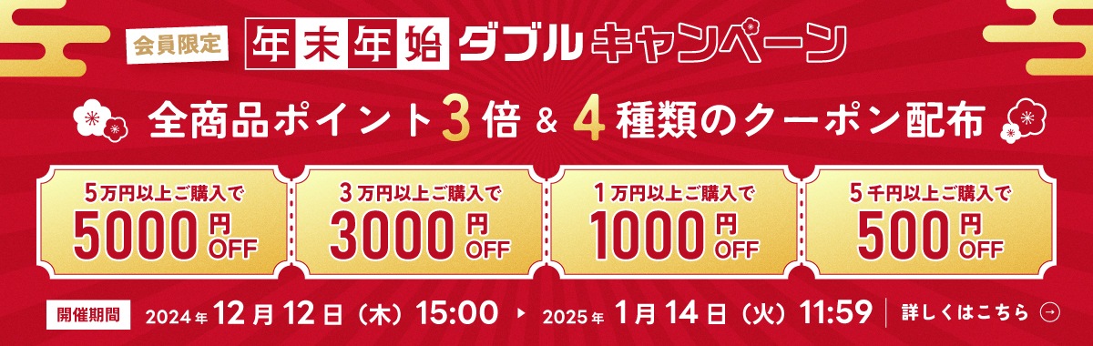年末年始ダブルキャンペーン