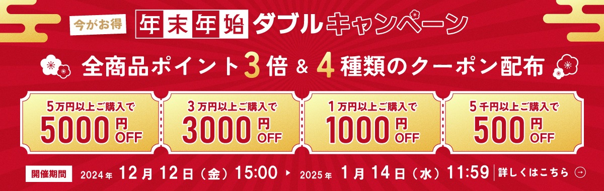 年末年始ダブルキャンペーン
