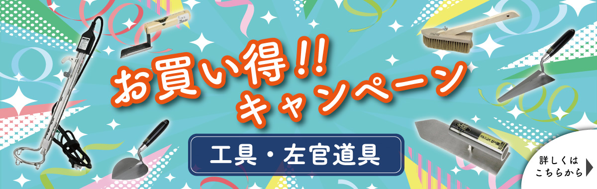 お買い得キャンペーン 藤原産業商品お買い得キャンペーン