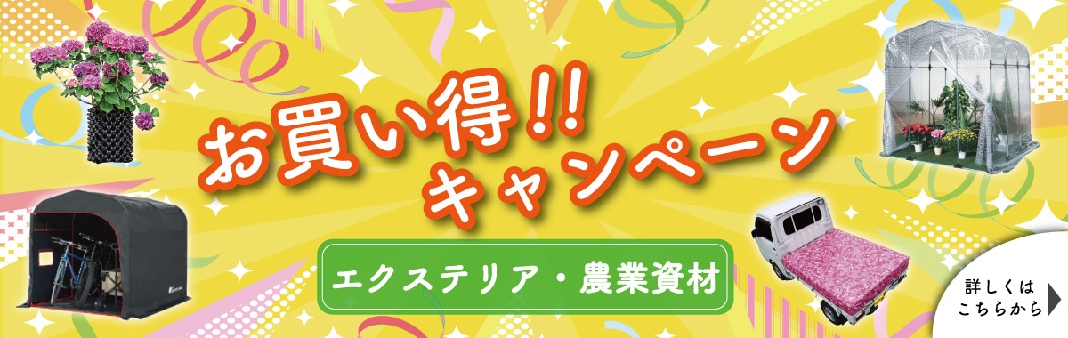 お買い得キャンペーン 南榮工業商品お買い得キャンペーン