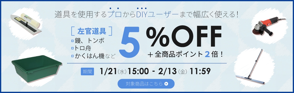 左官道具5%OFF+全品P2倍