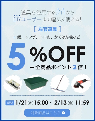 左官道具5%OFF+全品P2倍