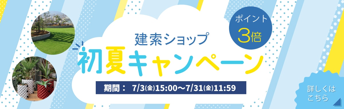 初夏キャンペーン