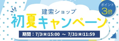 初夏キャンペーン