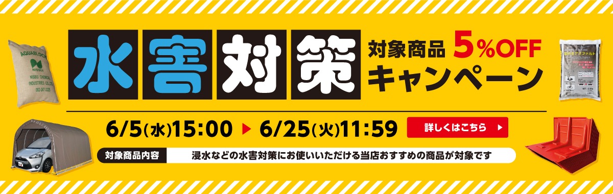 水害対策商品5%OFFキャンペーン