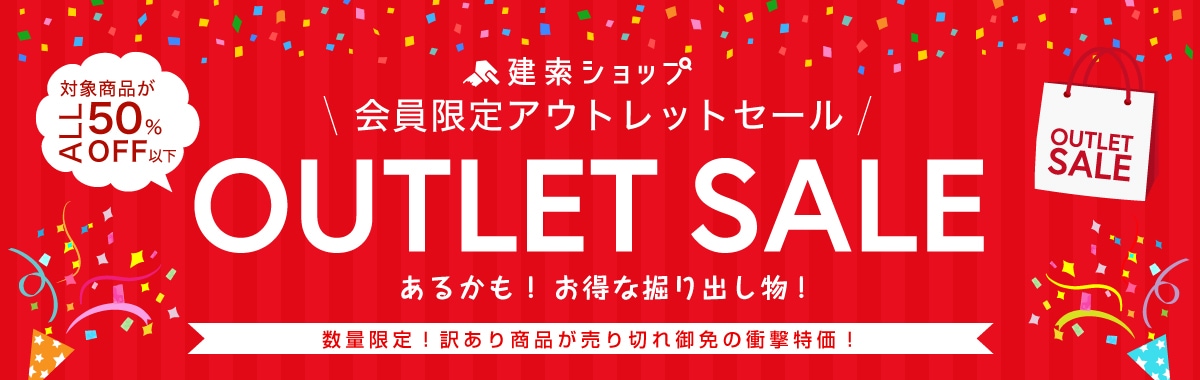 建索ショップ会員限定アウトレットセール