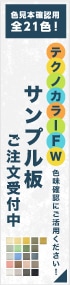 テクノカラーFWサンプル板ご注文受付中